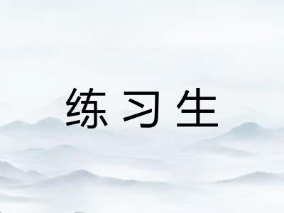 练习生