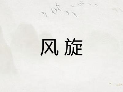 风旋