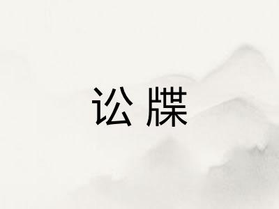 讼牒