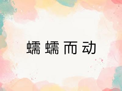 蠕蠕而动