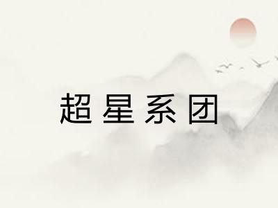 超星系团