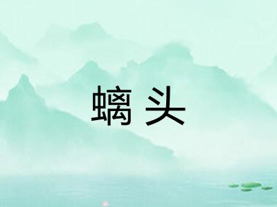 螭头