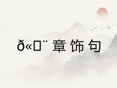 𫄨章饰句