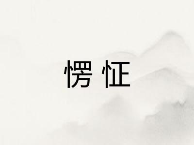 愣怔
