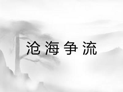 沧海争流