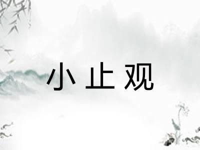 小止观