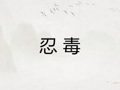 忍毒