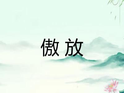 傲放