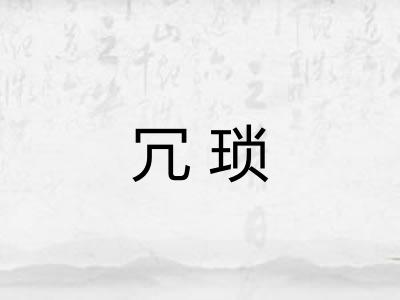 冗琐