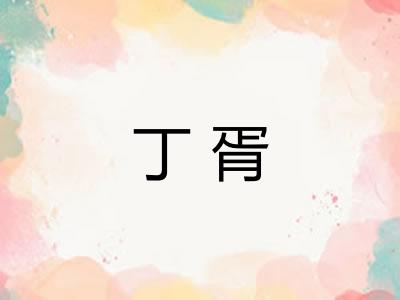 丁胥