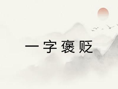 一字褒贬