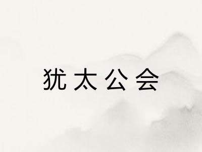 犹太公会
