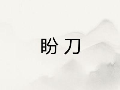 盼刀