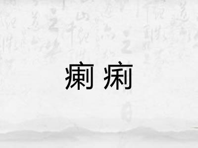 瘌痢