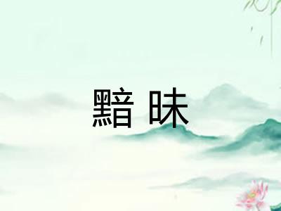 黯昧