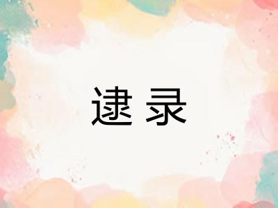 逮录