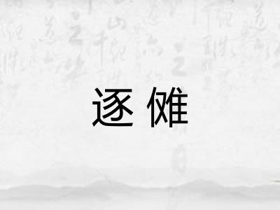 逐傩
