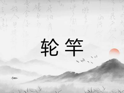 轮竿