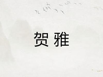 贺雅
