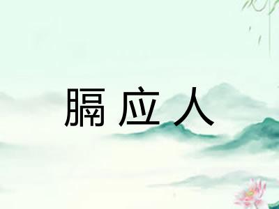 膈应人
