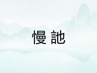 慢訑