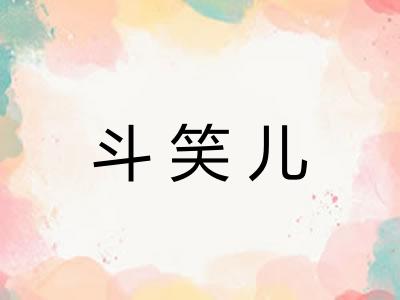 斗笑儿