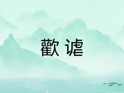 歡谑