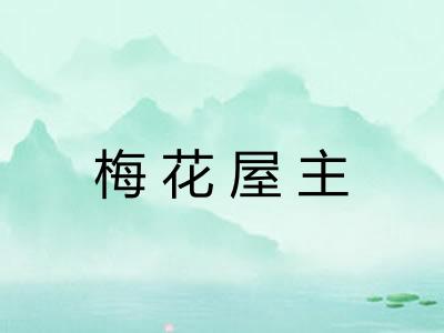 梅花屋主