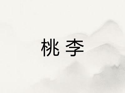桃李