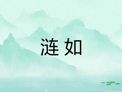 涟如