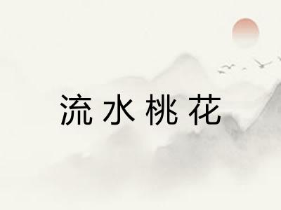 流水桃花