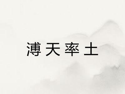 溥天率土