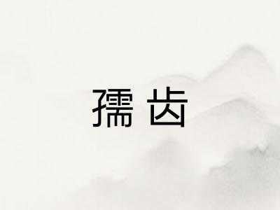 孺齿