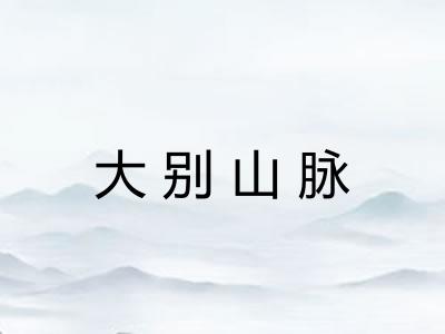 大别山脉
