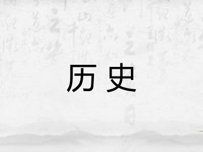 历史