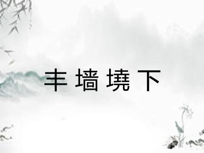丰墙墝下