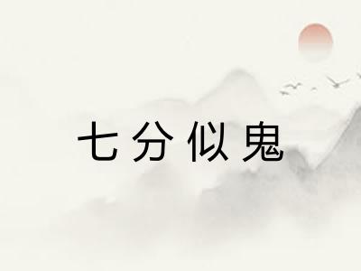 七分似鬼