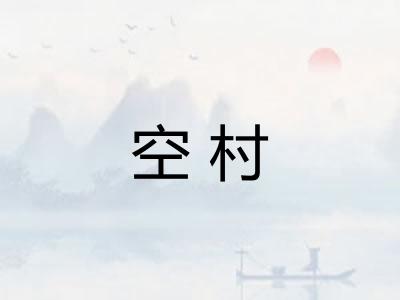 空村