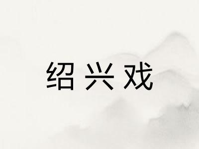 绍兴戏