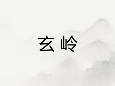 玄岭