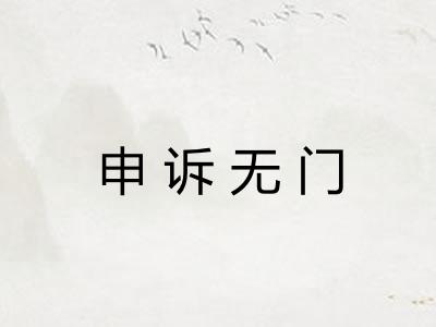 申诉无门