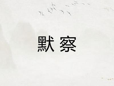默察