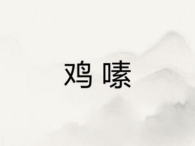 鸡嗉