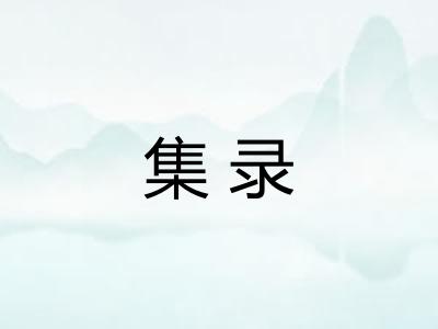 集录