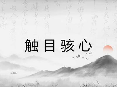 触目骇心