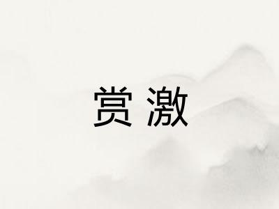 赏激