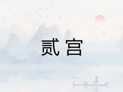 贰宫