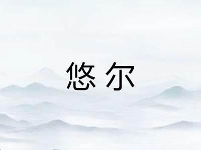 悠尔