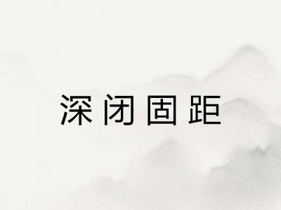 深闭固距