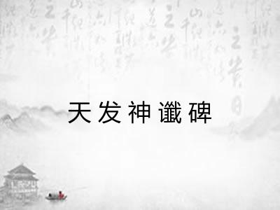 天发神谶碑